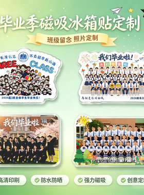 亚克力冰箱贴定制学校班级毕业季大合照软磁吸照片diy小礼品定做