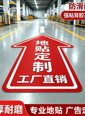 地贴定制标识防水防滑箭头指示贴办公室标识牌员工通道箭头地贴