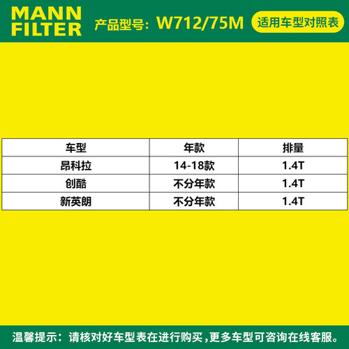 曼牌滤清器W712/75M机滤机油格适用昂科拉英朗雪佛兰创酷沃蓝达 - 图0