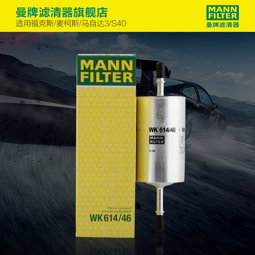 曼牌滤清器WK614/46燃油滤芯适用福克斯/麦柯斯/马自达3/S40 - 图3