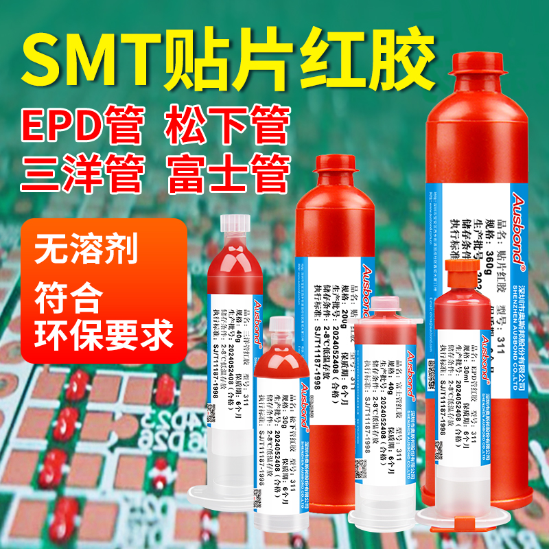 奥斯邦311贴片红胶BGA电子SMT线路板PCBA组装钢网丝印刮胶点胶水 - 图1