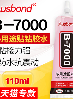 b-7000胶水强力粘手机壳钻的胶专用diy钻石画水钻镶补钻饰品透明