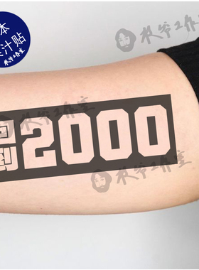 草本果汁回到2000纹身贴纸