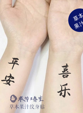 草本果汁平安喜乐纹身贴纸中国风书法文字少女手腕小臂锁骨持久