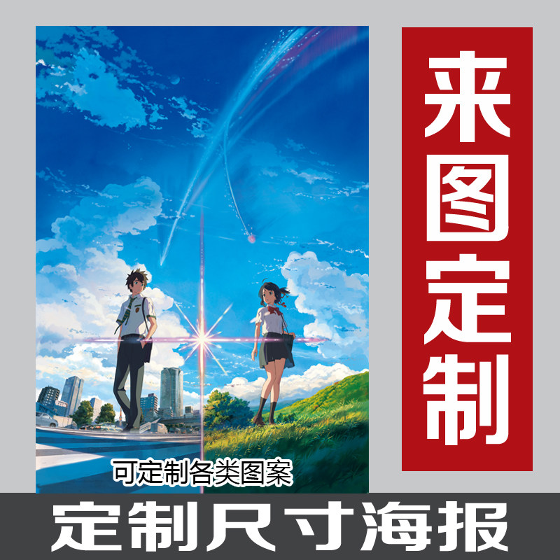 二次元高清动漫海报你的名字墙贴宿舍自粘墙纸装饰壁画 来图定制,淘宝优惠券,粉丝福利购,淘宝优惠卷