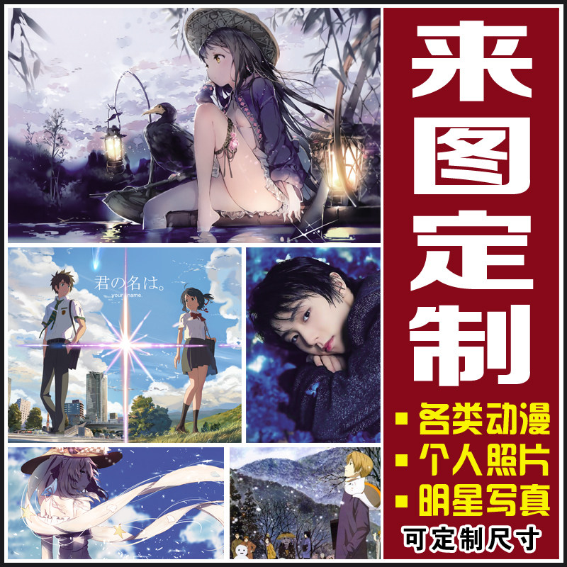 二次元高清动漫海报你的名字墙贴宿舍自粘墙纸装饰壁画 来图定制,淘宝优惠券,粉丝福利购,淘宝优惠卷