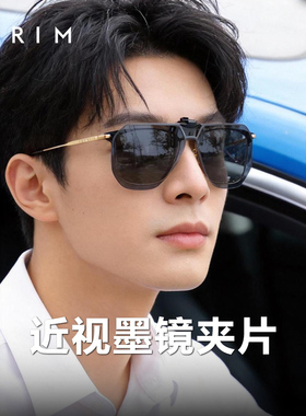 派丽蒙新款近视墨镜夹片男超轻