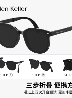 【折叠太阳镜】海伦凯勒轻量化时尚偏光便携防紫外线墨镜HK622