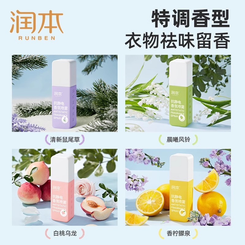 润本防静电喷雾衣服防头发起静电火锅去味香氛喷雾毛衣裙子柔顺剂