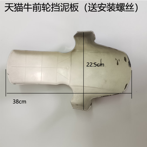 金箭天猫牛电动车前轮挡泥板立马小刀前泥板新蕾绿佳赛鸽牛系外壳-图0