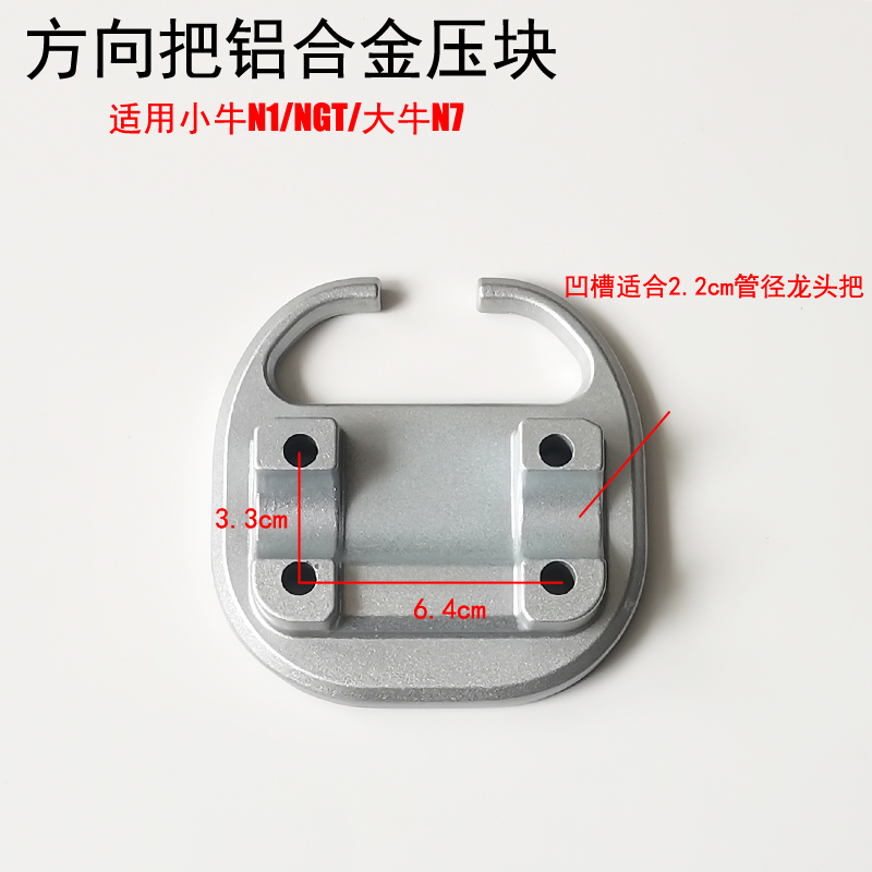 小牛电动车N1/N1S/NGT大牛N7N7KC方向把压块龙头底座方向把上下盖 - 图1