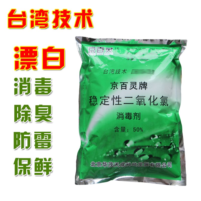 京百靈食品級二氧化氯消毒漂白粉劑鳳爪魚乾藕大蒜蘑菇無殘留1kg