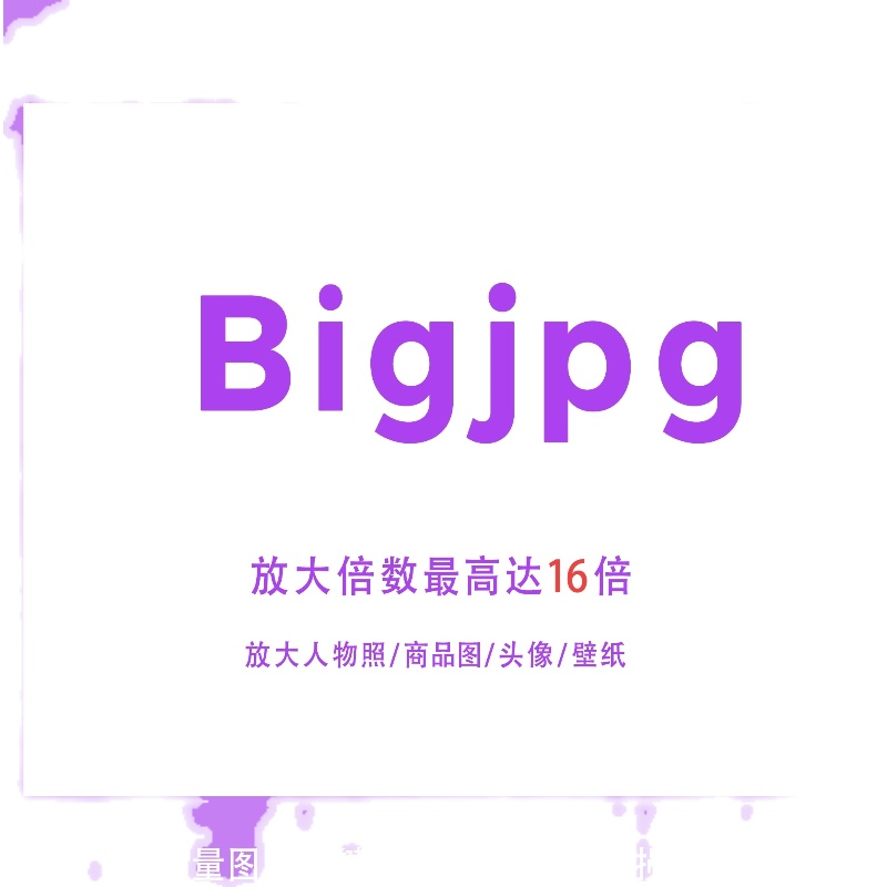 Bigjpg会员账号图片数字无损放大AI智能清晰度模糊分辨率提升16倍 - 图3