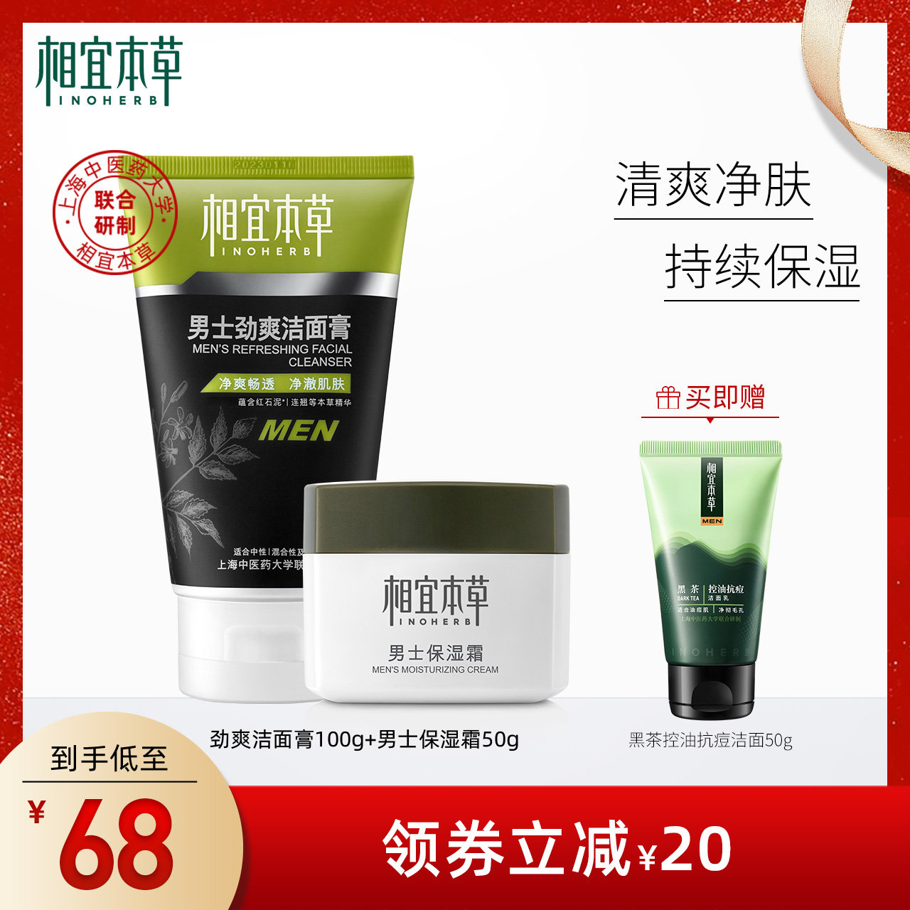 相宜本草男士劲爽洁面乳液霜洗面奶 相宜本草男士护理套装