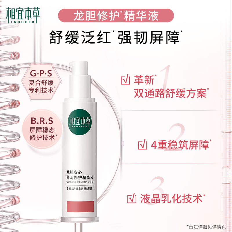  相宜本草液态精华