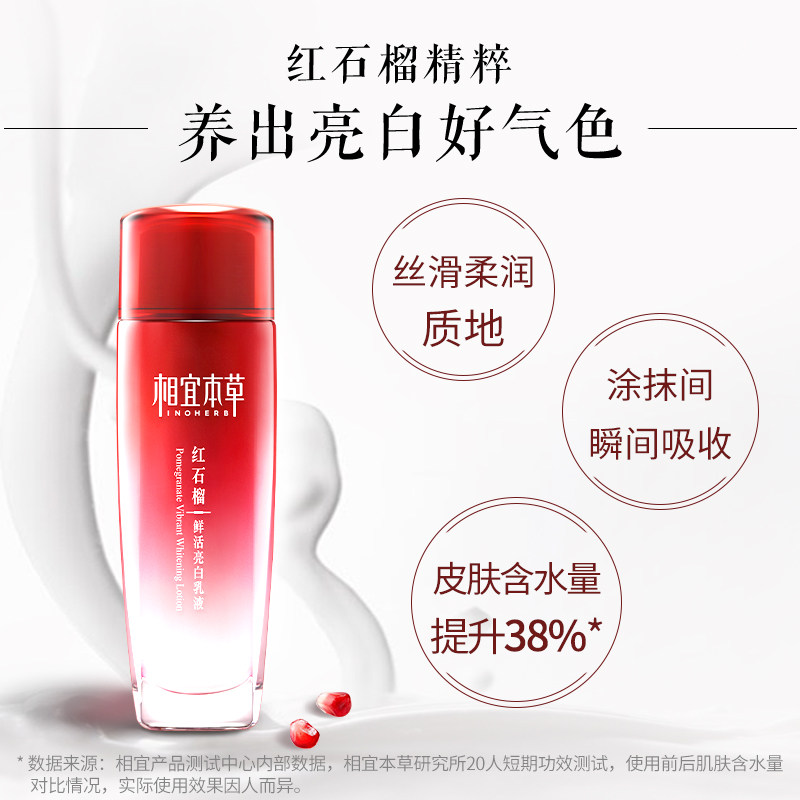 相宜本草红石榴鲜活亮白乳液精华乳 相宜本草乳液/面霜