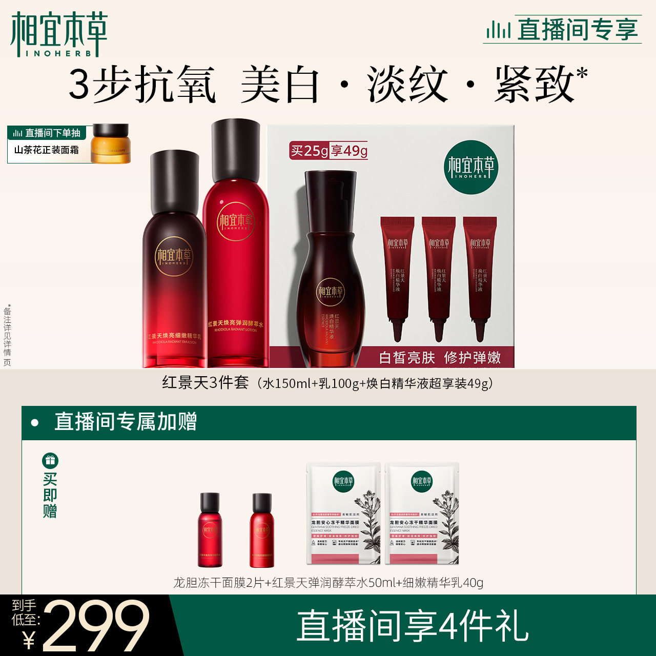 【直播专享】相宜本草红景天焕亮修护提亮抗氧化水乳套组