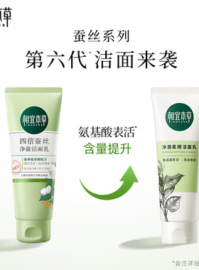 相宜本草四倍蚕丝氨基酸洁面