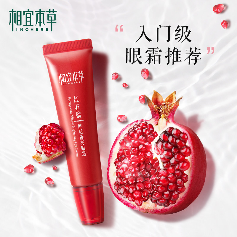 相宜本草红石榴鲜活透亮眼凝霜眼袋 相宜本草眼霜