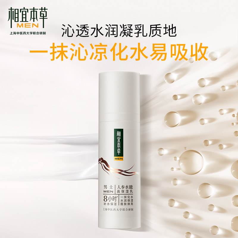 相宜本草男士护肤礼盒元气参精华露 相宜本草男士护理套装