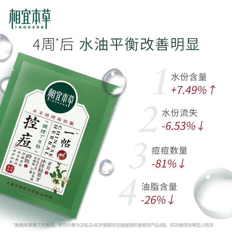 相宜本草一帖调理控油保湿面贴膜 相宜本草贴片面膜