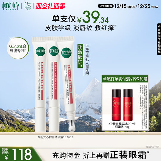 【圣诞礼物】相宜本草龙胆唇蜜唇部精华唇油润唇膏修护保湿舒缓