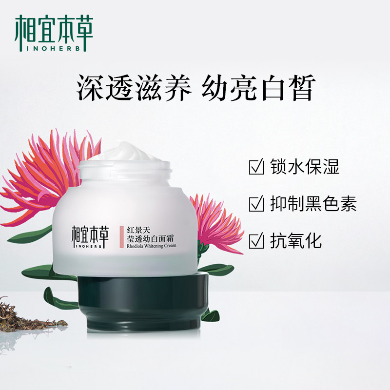 相宜本草红景天莹透幼白补水保湿霜 相宜本草乳液/面霜