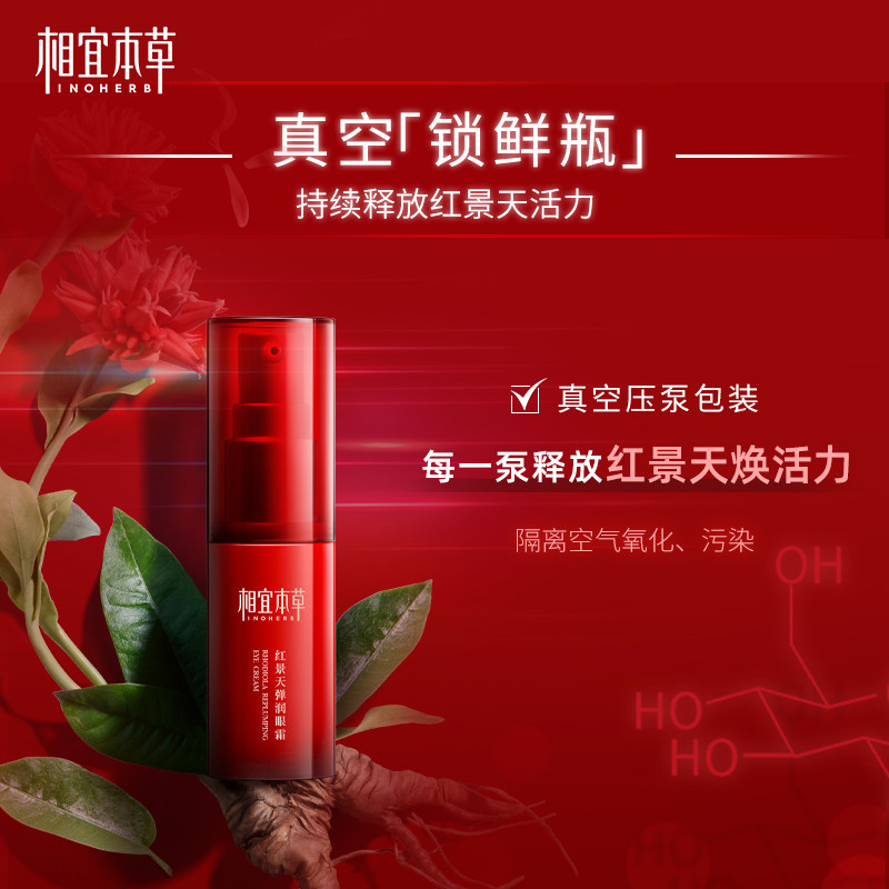 【新品推荐】相宜本草红景天弹润眼霜 相宜本草眼霜