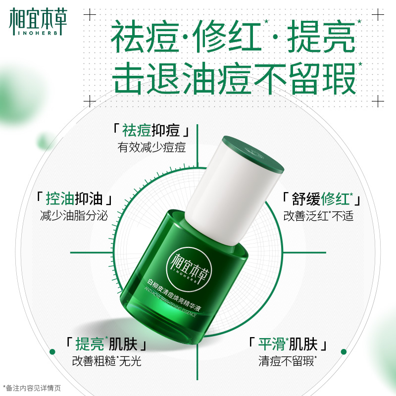 相宜本草白柳皮清痘焕亮精华液祛痘控油舒缓修护维稳补水保湿温和