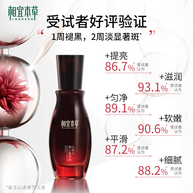 相宜本草红景天焕白40g特证精华液 相宜本草液态精华