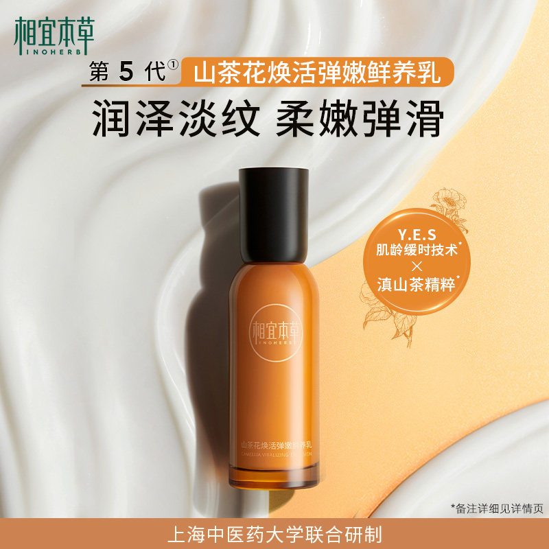 相宜本草山茶花焕活鲜养乳保湿乳液 相宜本草乳液/面霜