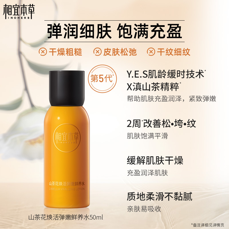 相宜本草山茶花尝鲜体验装淡纹小套装紧致淡纹 - 图1