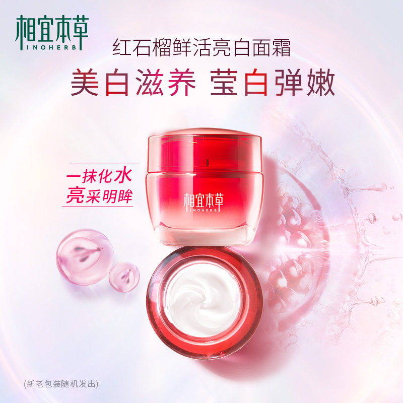 相宜本草红石榴鲜活亮白补水面霜 相宜本草乳液/面霜
