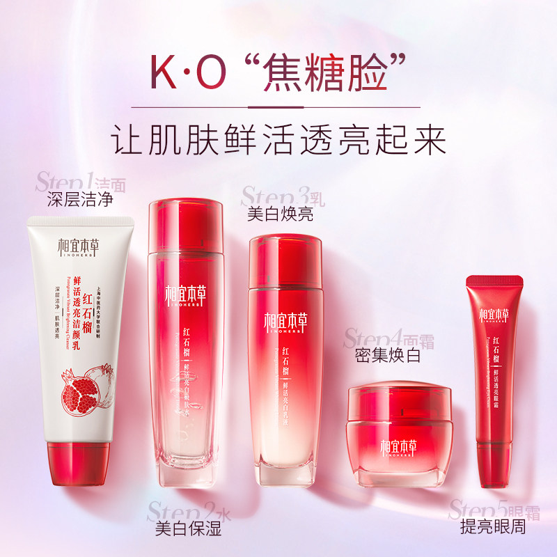 相宜本草红石榴套组滋润化妆水眼霜 相宜本草面部护理套装