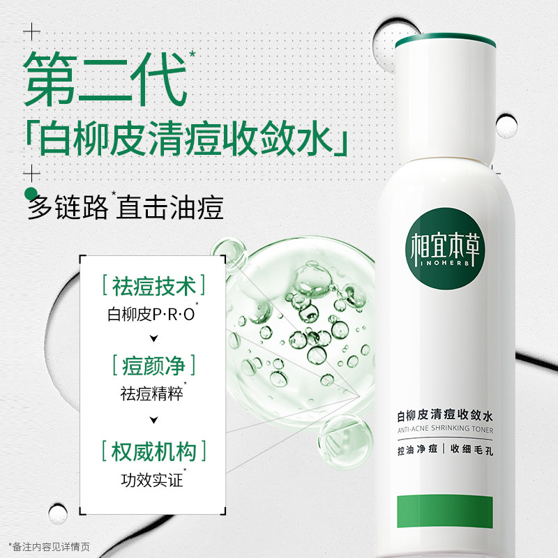 相宜本草白柳皮控痘收敛毛孔收敛水 相宜本草化妆水/爽肤水