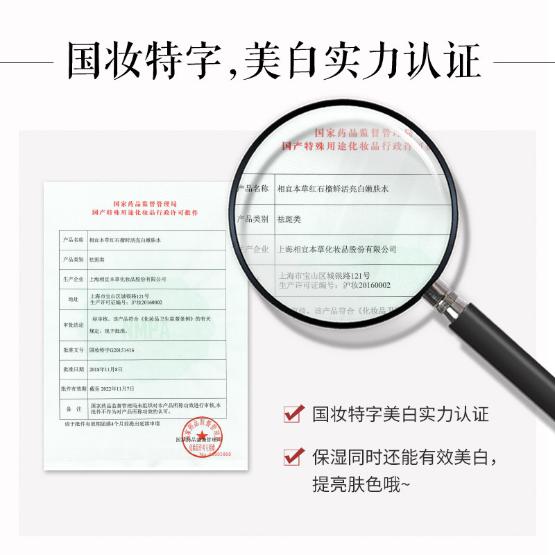 相宜本草红石榴亮白嫩肤水爽肤水 相宜本草化妆水/爽肤水