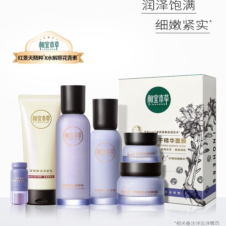 相宜本草双效鲜活水乳精华套装红景天花青素抗皱紧致保湿弹润