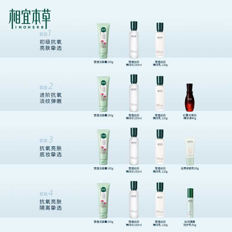 相宜本草美白抗氧护肤套装红景天 相宜本草面部护理套装