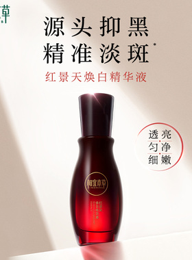 相宜本草红景天焕白淡斑精华