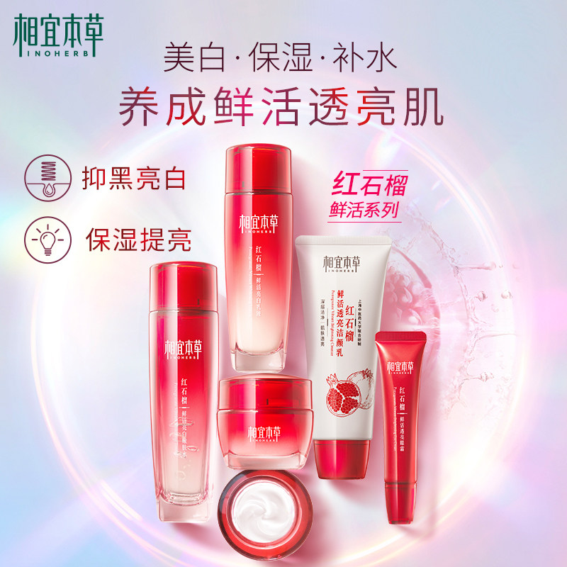 相宜本草红石榴套组滋润化妆水眼霜 相宜本草面部护理套装