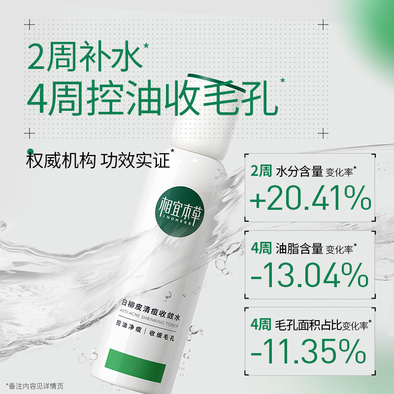相宜本草白柳皮控痘收敛毛孔收敛水 相宜本草化妆水/爽肤水