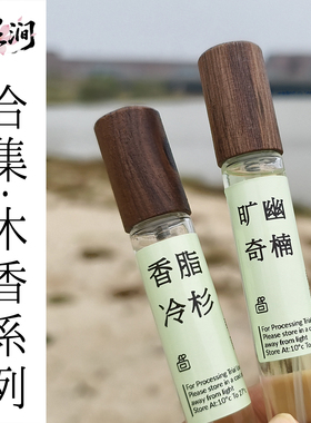 淡香精合集四木质香调 檀香广藿白芷乳香当归 古风原创高品质香水