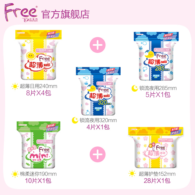 free旗舰店Free飞超薄卫生巾日夜用组合装姨妈巾少女卫生巾0