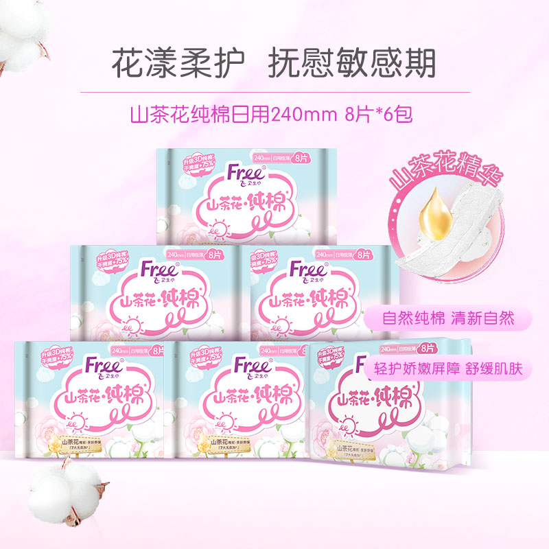 Free山茶花纯棉日用卫生巾特薄日用姨妈巾囤货装