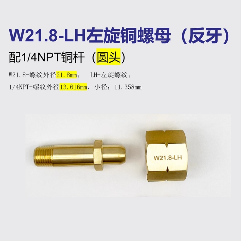 W21.8-RH右旋铜螺母正牙反牙左旋氢气钢瓶1/4NPT平头球头 W21.8LH - 图2