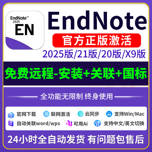 正版EndNote2025 21/20/X9软件激活码密钥中文版Win/Mac远程安装 - 图1