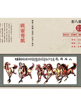 山西大同广灵剪纸剪纸彩色八骏图宣纸广灵剪纸画轴规格230*70