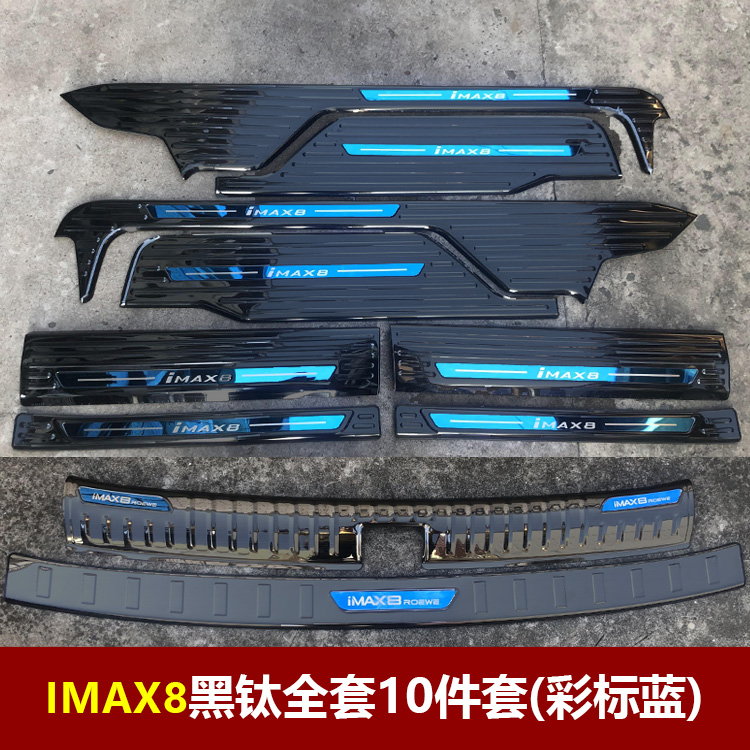 适用于荣威IMAX8专用改装不锈钢迎宾踏板门槛条后备箱后护板装饰 - 图0