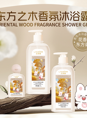 兰卓丽东方之木沐浴露持久留香