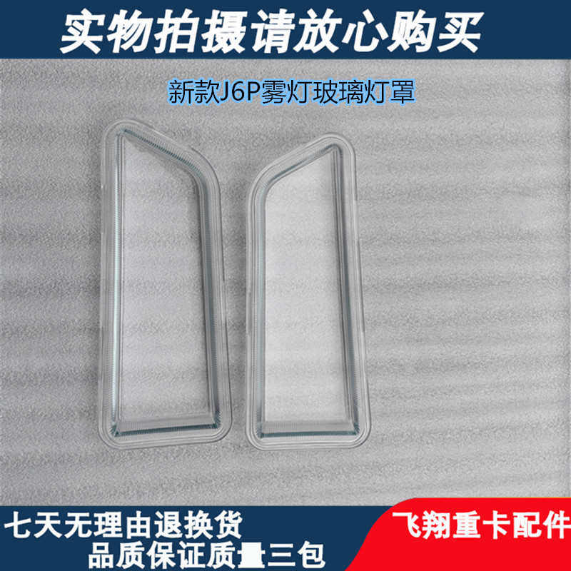 适用于一汽解放J6P前雾灯玻璃灯罩新款j6p防雾灯透明罩玻璃罩灯壳,淘宝优惠券,粉丝福利购,淘宝优惠卷